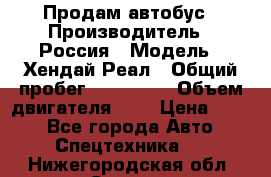 Продам автобус › Производитель ­ Россия › Модель ­ Хендай Реал › Общий пробег ­ 280 000 › Объем двигателя ­ 4 › Цена ­ 720 - Все города Авто » Спецтехника   . Нижегородская обл.,Саров г.